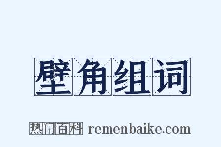 壁角组词是什么意思的图片
